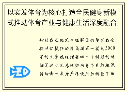 以实发体育为核心打造全民健身新模式推动体育产业与健康生活深度融合
