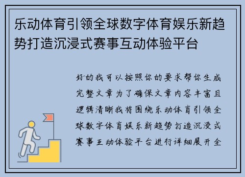乐动体育引领全球数字体育娱乐新趋势打造沉浸式赛事互动体验平台