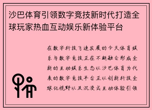 沙巴体育引领数字竞技新时代打造全球玩家热血互动娱乐新体验平台