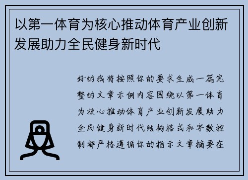 以第一体育为核心推动体育产业创新发展助力全民健身新时代