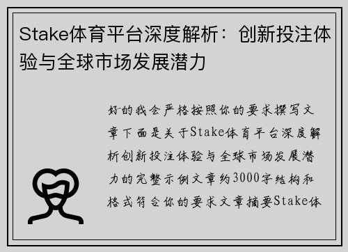 Stake体育平台深度解析：创新投注体验与全球市场发展潜力