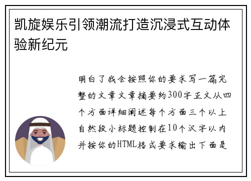 凯旋娱乐引领潮流打造沉浸式互动体验新纪元