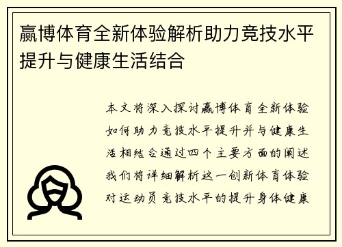 赢博体育全新体验解析助力竞技水平提升与健康生活结合