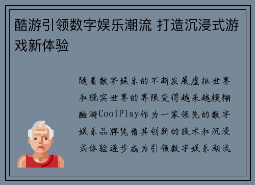酷游引领数字娱乐潮流 打造沉浸式游戏新体验