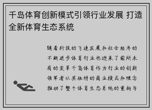 千岛体育创新模式引领行业发展 打造全新体育生态系统