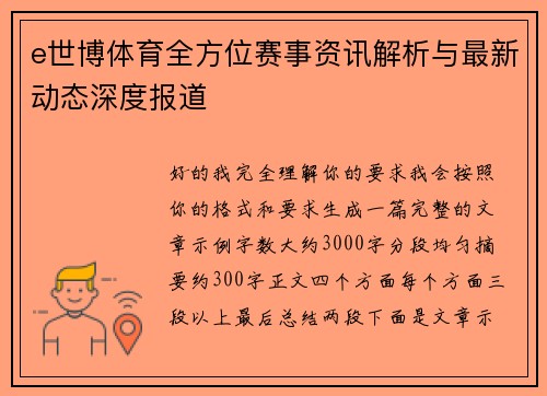 e世博体育全方位赛事资讯解析与最新动态深度报道