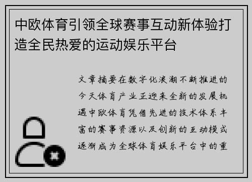 中欧体育引领全球赛事互动新体验打造全民热爱的运动娱乐平台