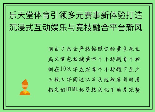 乐天堂体育引领多元赛事新体验打造沉浸式互动娱乐与竞技融合平台新风尚