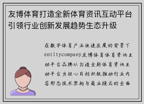 友博体育打造全新体育资讯互动平台引领行业创新发展趋势生态升级