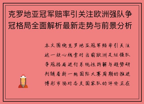 克罗地亚冠军赔率引关注欧洲强队争冠格局全面解析最新走势与前景分析