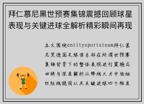 拜仁慕尼黑世预赛集锦震撼回顾球星表现与关键进球全解析精彩瞬间再现