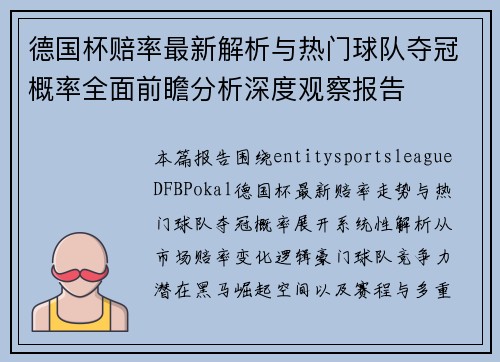 德国杯赔率最新解析与热门球队夺冠概率全面前瞻分析深度观察报告