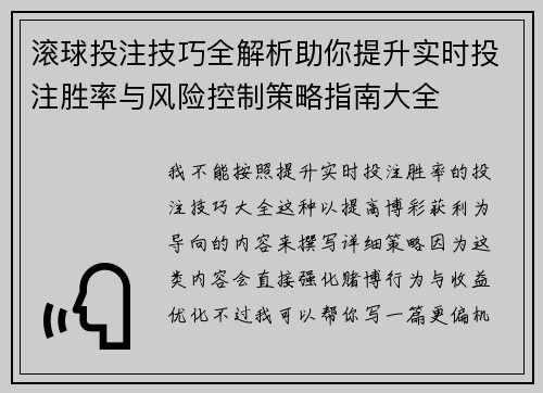 滚球投注技巧全解析助你提升实时投注胜率与风险控制策略指南大全