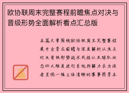 欧协联周末完整赛程前瞻焦点对决与晋级形势全面解析看点汇总版