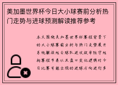 美加墨世界杯今日大小球赛前分析热门走势与进球预测解读推荐参考
