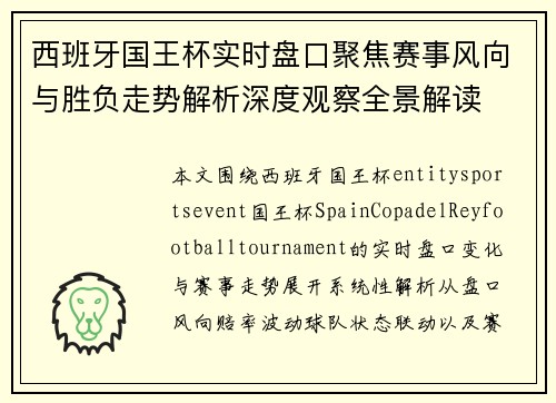西班牙国王杯实时盘口聚焦赛事风向与胜负走势解析深度观察全景解读