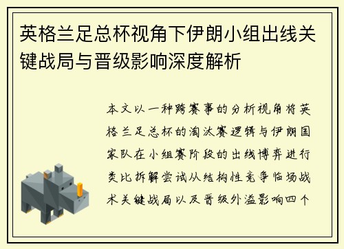 英格兰足总杯视角下伊朗小组出线关键战局与晋级影响深度解析