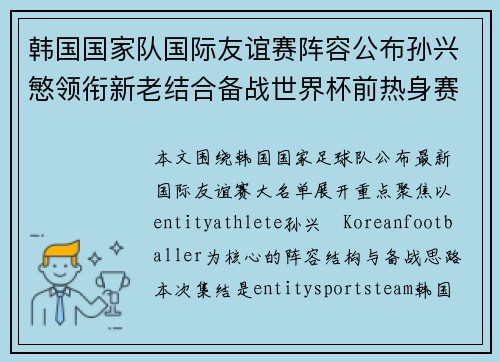 韩国国家队国际友谊赛阵容公布孙兴慜领衔新老结合备战世界杯前热身赛