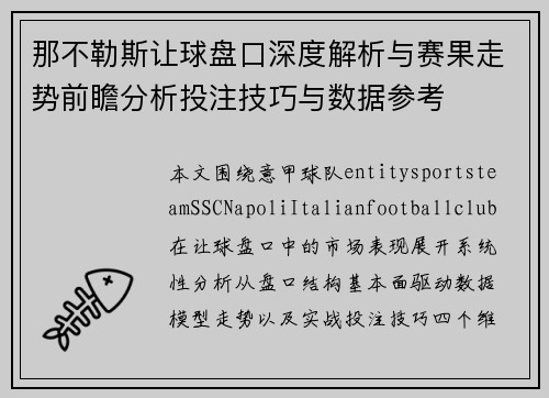 那不勒斯让球盘口深度解析与赛果走势前瞻分析投注技巧与数据参考