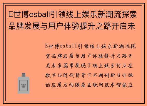 E世博esball引领线上娱乐新潮流探索品牌发展与用户体验提升之路开启未来篇章