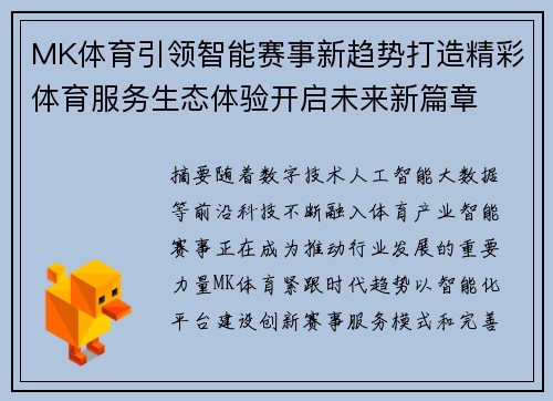 MK体育引领智能赛事新趋势打造精彩体育服务生态体验开启未来新篇章
