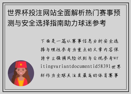 世界杯投注网站全面解析热门赛事预测与安全选择指南助力球迷参考