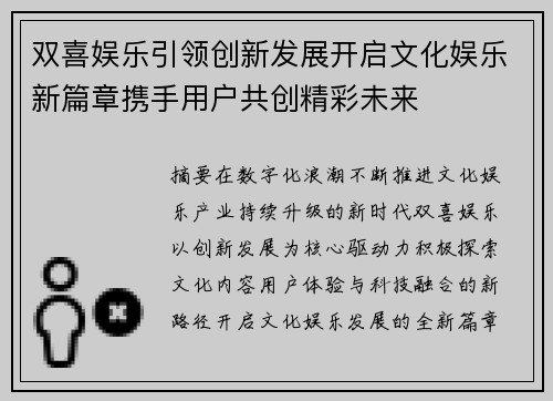 双喜娱乐引领创新发展开启文化娱乐新篇章携手用户共创精彩未来