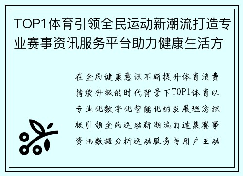 TOP1体育引领全民运动新潮流打造专业赛事资讯服务平台助力健康生活方式升级