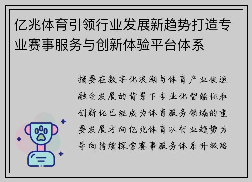 亿兆体育引领行业发展新趋势打造专业赛事服务与创新体验平台体系