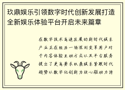 玖鼎娱乐引领数字时代创新发展打造全新娱乐体验平台开启未来篇章