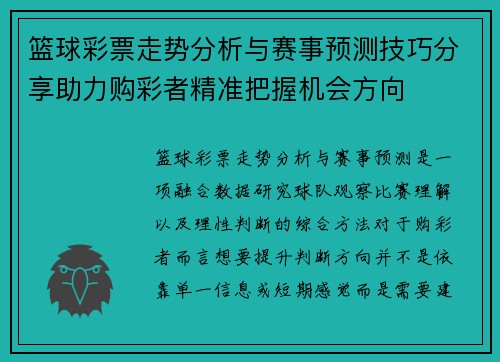 篮球彩票走势分析与赛事预测技巧分享助力购彩者精准把握机会方向