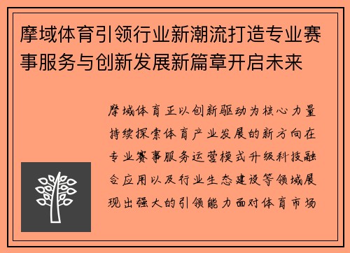 摩域体育引领行业新潮流打造专业赛事服务与创新发展新篇章开启未来