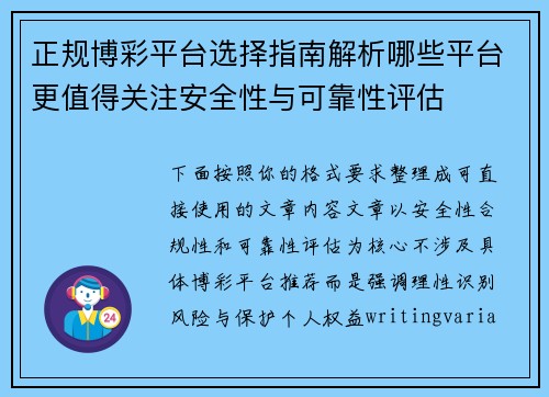 正规博彩平台选择指南解析哪些平台更值得关注安全性与可靠性评估