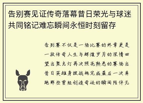 告别赛见证传奇落幕昔日荣光与球迷共同铭记难忘瞬间永恒时刻留存