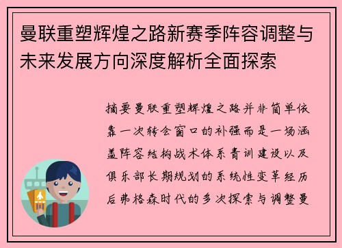 曼联重塑辉煌之路新赛季阵容调整与未来发展方向深度解析全面探索