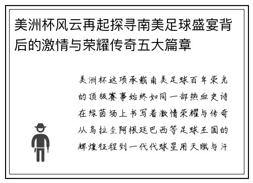 美洲杯风云再起探寻南美足球盛宴背后的激情与荣耀传奇五大篇章