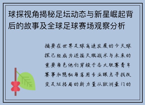 球探视角揭秘足坛动态与新星崛起背后的故事及全球足球赛场观察分析