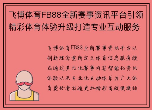 飞博体育FB88全新赛事资讯平台引领精彩体育体验升级打造专业互动服务新篇章