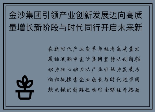 金沙集团引领产业创新发展迈向高质量增长新阶段与时代同行开启未来新篇