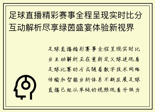 足球直播精彩赛事全程呈现实时比分互动解析尽享绿茵盛宴体验新视界