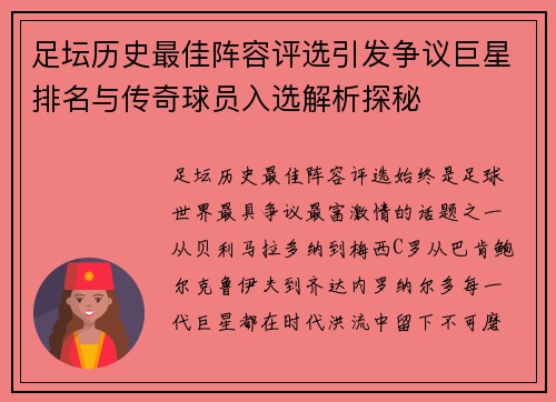 足坛历史最佳阵容评选引发争议巨星排名与传奇球员入选解析探秘
