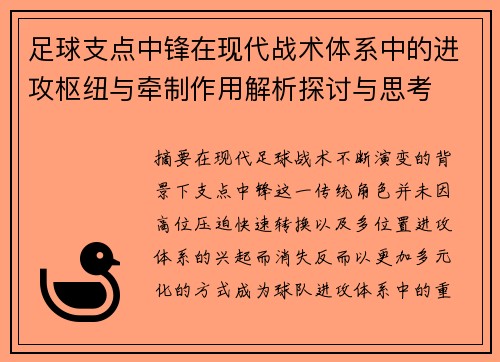 足球支点中锋在现代战术体系中的进攻枢纽与牵制作用解析探讨与思考