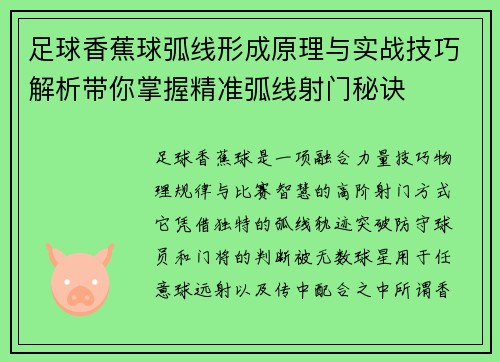 足球香蕉球弧线形成原理与实战技巧解析带你掌握精准弧线射门秘诀